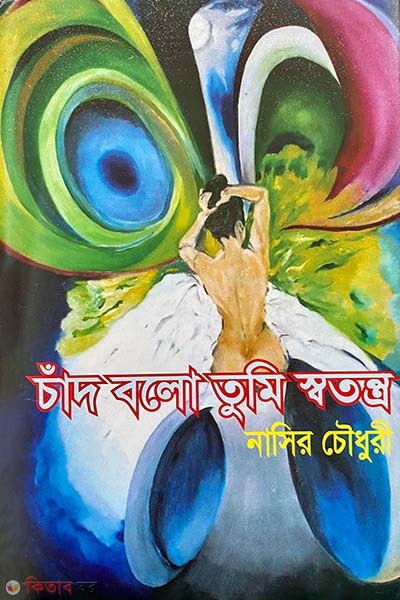 Chand Bole Shatontro  (চাঁদ বলো তুমি স্বতন্ত্র)