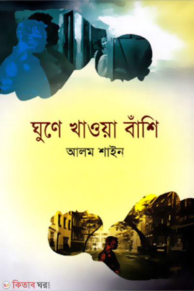 Ghune Khaoya Banshi  (ঘুণে খাওয়া বাঁশি)