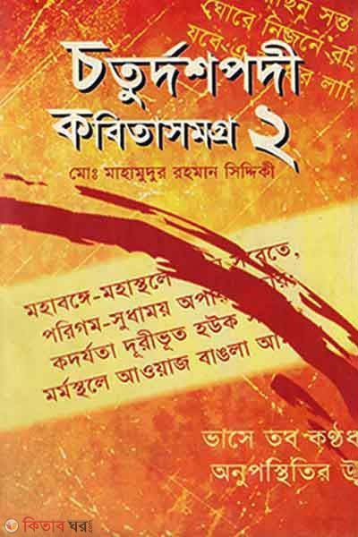 Choturdoshpodhi Kobita Somogro-2 (চতুর্দশপদী কবিতাসমগ্র-২)