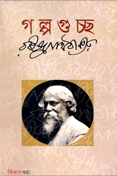 Golpoguchchho(Okhondo Songkolon) (গল্পগুচ্ছ (অখন্ড সংকলন))