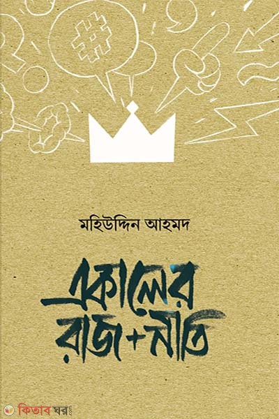 Ekaler rajniti (একালের রাজ নীতি)