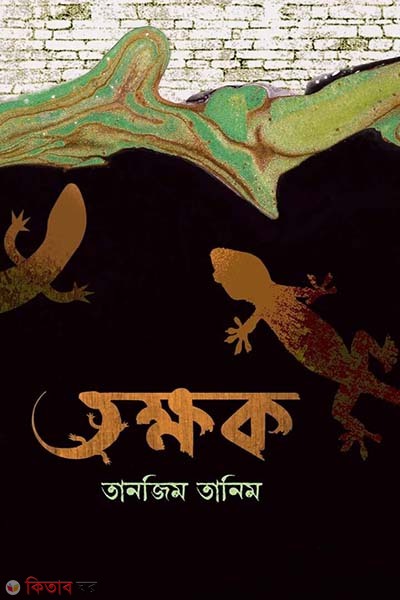 Takshak (তক্ষক)