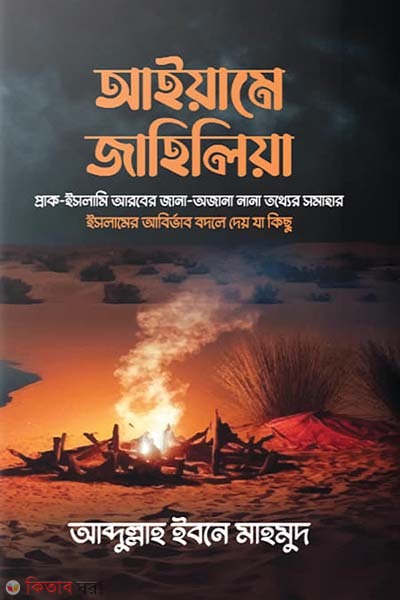 I am a jahiliyat (আইয়ামে জাহিলিয়া)