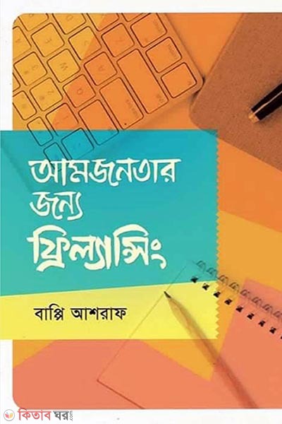 Amjonoter jonno Freelancing (আমজনতার জন্য ফ্রিল্যান্সিং)