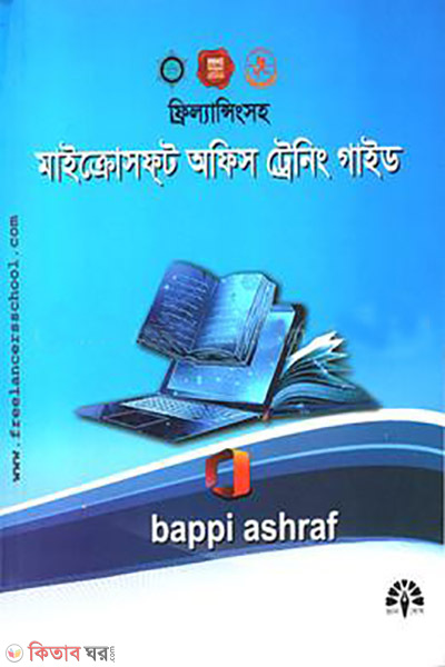 internete artho uparjonsoho microsoft office training guide (ফ্রিল্যান্সিংসহ মাইক্রোসফ্‌ট অফিস ট্রেনিং গাইড)