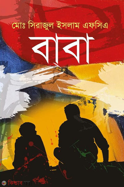 baba (বাবা )