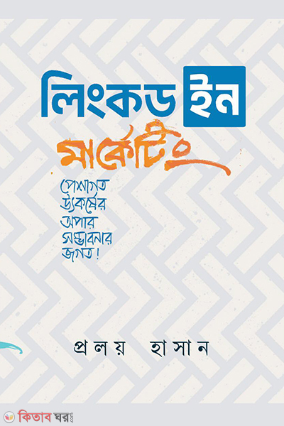 linkdin marketing (লিংকডইন মার্কেটিং)