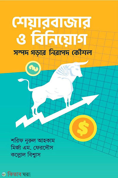 sharebazar o biniog (শেয়ারবাজার ও বিনিয়োগ)