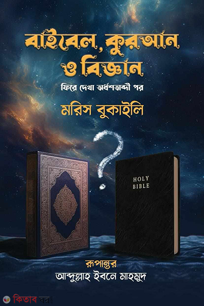 bibel quran o biggan (বাইবেল কোরআন ও বিজ্ঞান)