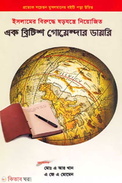 islamer biruddhe sarazantre niyojito ek british goyendar dayri (ইসলামের বিরুদ্ধে ষড়যন্ত্রে নিয়োজিত এক ব্রিটিশ গোয়েন্দার ডায়রি)