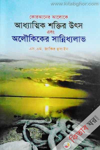 Poraner Aloke Adhyathik Shoktir uts abng Aloukiker sannidhylav (কোরআনের আলোকে আধ্যাত্নিক শক্তির উৎস এবং অালৌকিকের সান্নিধ্যলাভ)