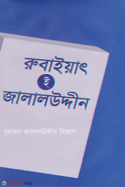 Rubaiyat-E-Jalaluddin  (রুবাইয়াৎ-ই-জালালউদ্দীন)