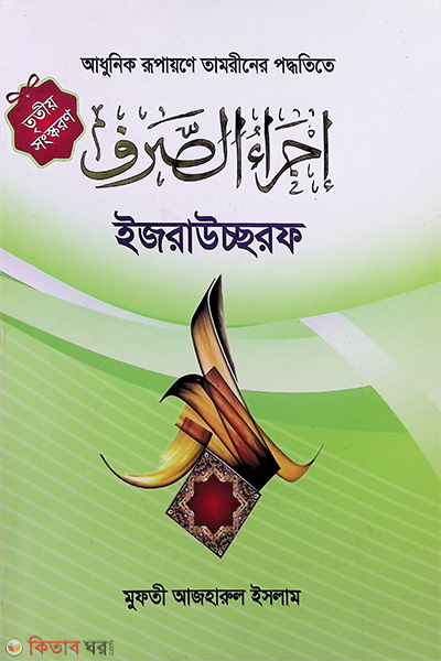 izsraus saraf (ইজরাউচ্ছরফ)