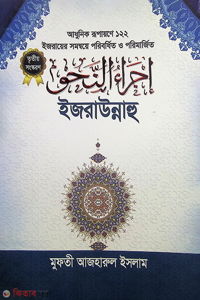 Ijraunnahu (ইজরাউন্নাহু)