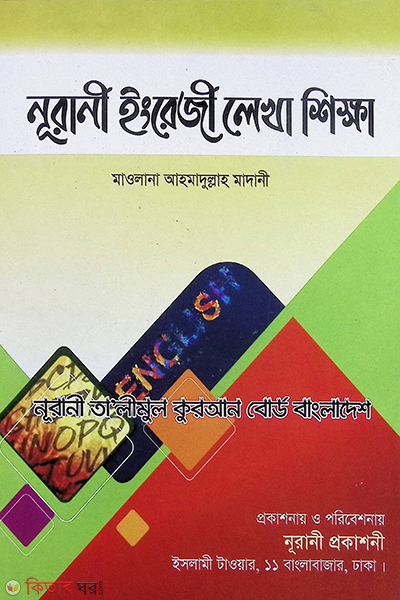 nurani english lekha shekhar (নূরানী  ইংরেজী লেখার শিক্ষা)