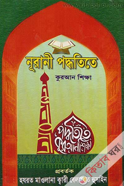 nurari paddhatite namaj sikkha (নূরানী পদ্ধতিতে কুরআন শিক্ষা)