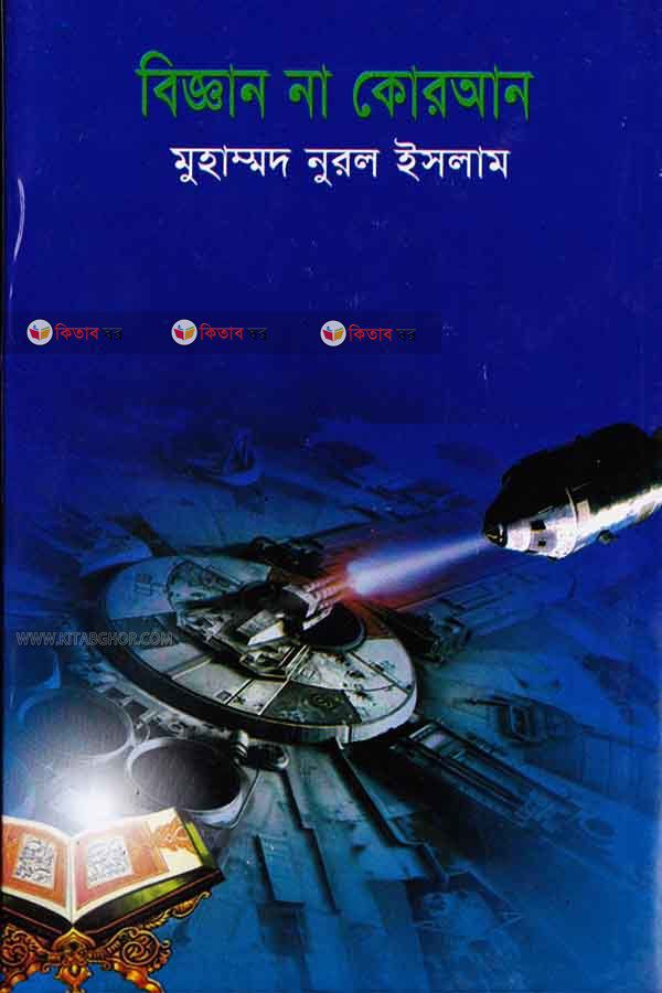 biggan na quran (বিজ্ঞান না কোরআন)