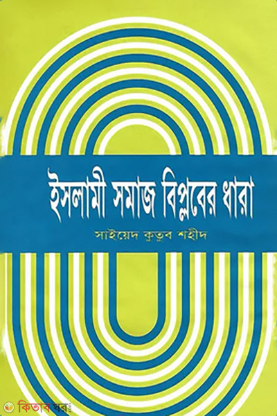 Islami somaj biplober dhara (ইসলামী সমাজ বিপ্লবের ধারা)