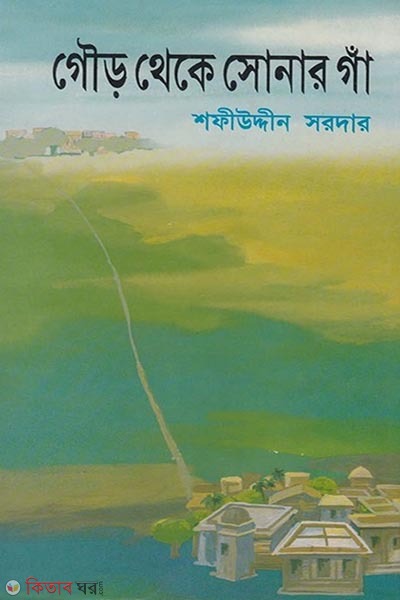 Gouro theke shonar ga (গৌড় থেকে সোনার গাঁ)