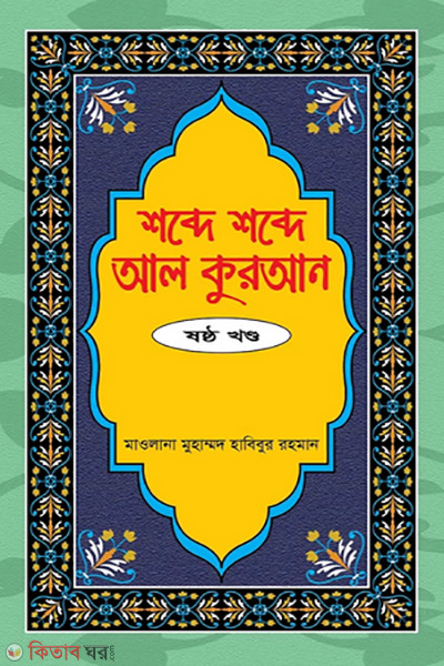 shobde shobde al quran 6th khondo (শব্দে শব্দে আল কুরআন ৬ষ্ঠ খণ্ড)