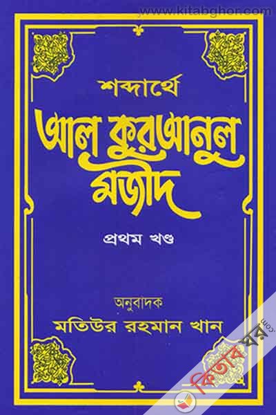 shobdarthe al quranul majid (শব্দার্থে আল কুরআনুল মজীদ (প্রথম খণ্ড))