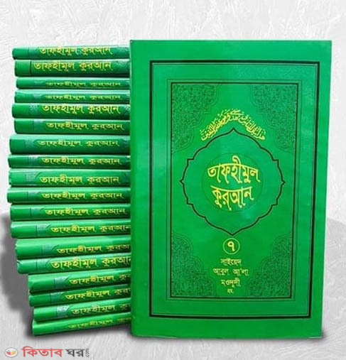 tafhmul quran 1-19 (তাফহীমুল কুরআন ১-১৯ খণ্ড)