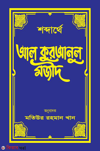 Shobde shobde al kuraan majid 1-10 khondo (শব্দার্থে আল কুরআনুল মজীদ  (১ম-১০ম খণ্ড))
