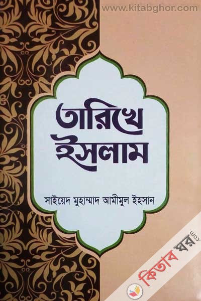 tarikhe islam (তারিখে ইসলাম )