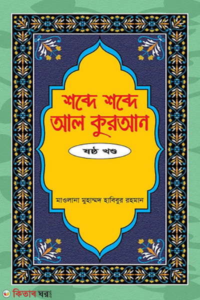shobde-shobde-al-quran-1st-14th-parts (শব্দে শব্দে আল কুরআন ১ম-১৪তম খণ্ড)