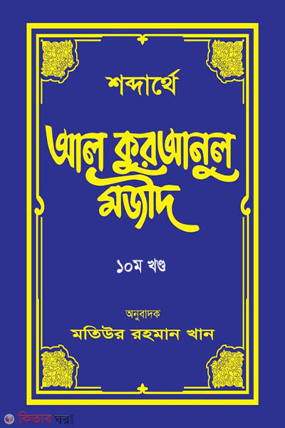 shobdarthe al quranul majid-10 (শব্দার্থে আল কুরআনুল মজীদ (দশম খণ্ড))