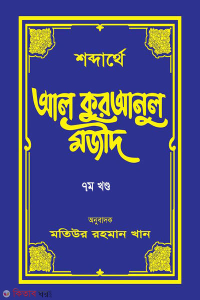 shobdarthe al quranul majid-7 (শব্দার্থে আল কুরআনুল মজীদ (সপ্তম খণ্ড))