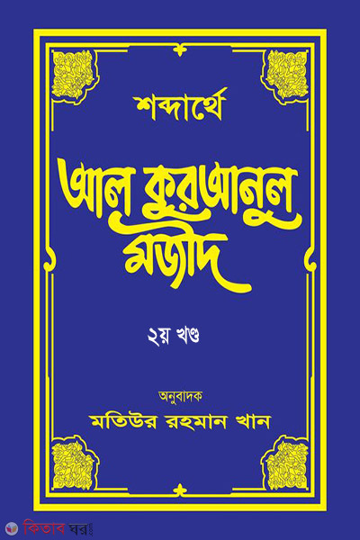 shobdarthe al quranul majid-2 (শব্দার্থে আল কুরআনুল মজীদ (দ্বিতীয় খণ্ড))
