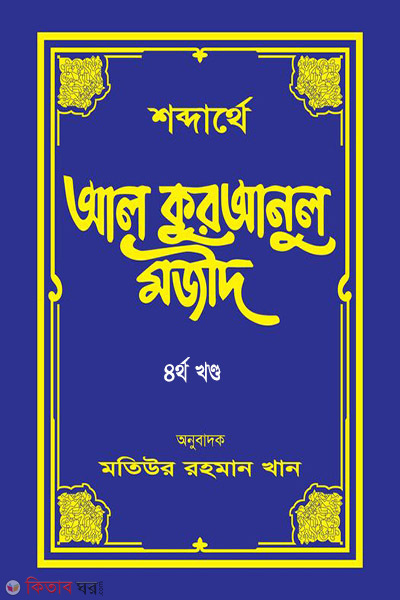 shobdarthe al quranul majid-4 (শব্দার্থে আল কুরআনুল মজীদ (চতুর্থ খণ্ড))
