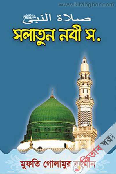 salatun nabi sa (সলাতুন নবী স.)