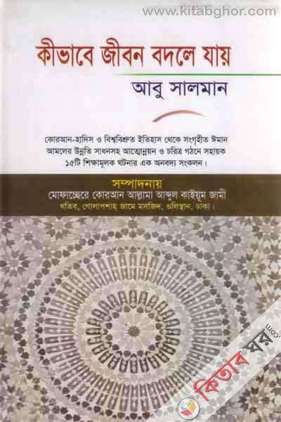 kivabe jibon badle jay (কীভাবে জীবন বদলে যায়)