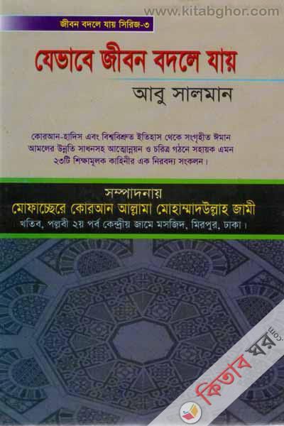 zevabe jibon badle jay by bongoj (যেভাবে জীবন বদলে যায়)