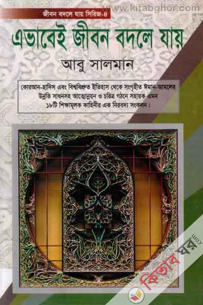 evavei jibon bodle jay (এভাবেই জীবন বদলে যায়)