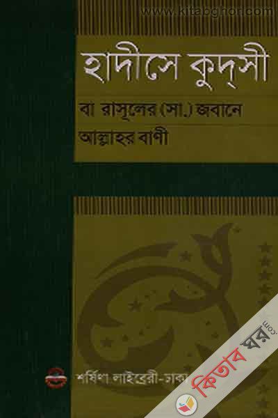 hadise kudsi ba rasuler saw jobane allahor bani (হাদীসে কুদসী বা রাসূলের (সা.) জবানে আল্লাহর বাণী)