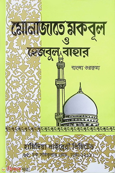 monajate mokbul (মোনাজাতে মকবুল)