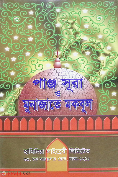 panjo sura o munazate makbul (পাঞ্জ সূরা ও মুনাজাতে মকবুল)