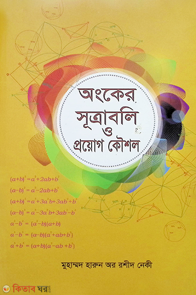 Anker Sutraboli O Proyouge Kowsal (অংকের সূত্রাবলি ও প্রয়োগ কৌশল)