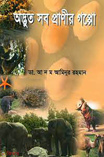 Odvut Sob Pranir Goppo  (অদ্ভুত সব প্রাণীর গপ্পো)