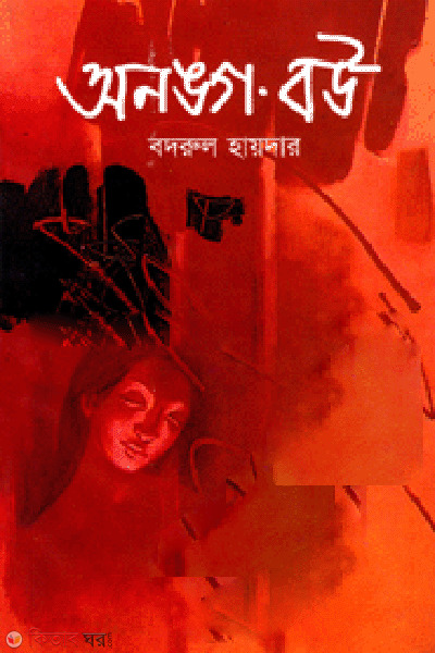 Aonango Boi  (অনঙ্গ বউ)