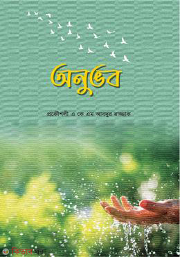 Anuvob (অনুভব)