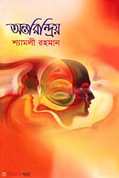 Antorindrio (অন্তরিন্দ্রিয়)