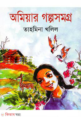 Omiyar Golpo Somgro (অমিয়ার গল্প সমগ্র)
