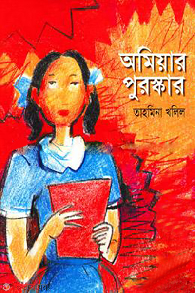 Omiyar Puruskar  (অমিয়ার পুরুস্কার)