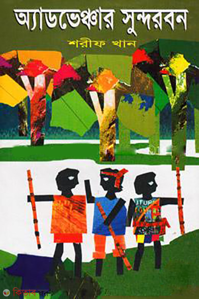 Advancer Sundorbon  (অ্যাডভেঞ্চার সুন্দরবন)