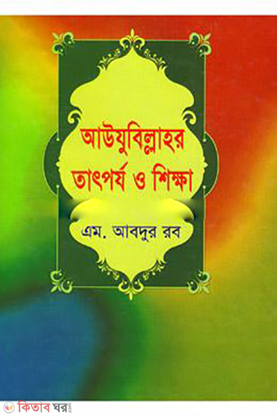 Aaujubillahor Tatporzo O Shikkha  (আউযুবিল্লাহর তাৎপর্য ‍ও শিক্ষা)
