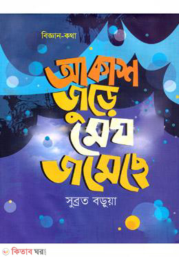 Akash Jure Megh Jomeche (আকাশ জুড়ে মেঘ জমেছে)